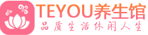 上海松江桑拿养生馆_上海松江spa养生会所_Teyou养生